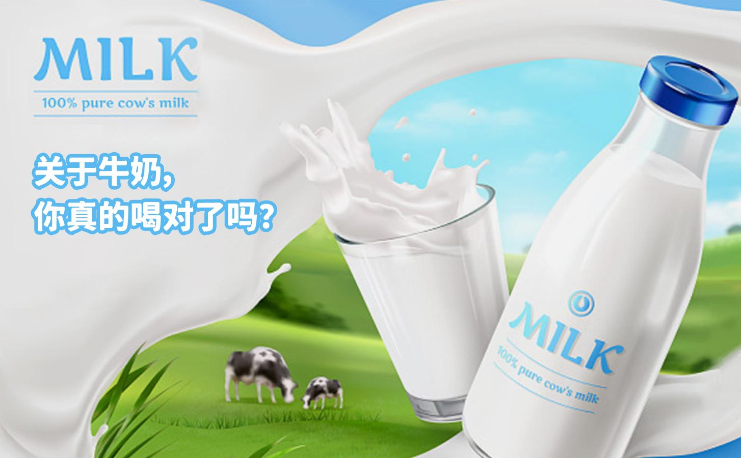 關于牛奶，你真的喝對了嗎？